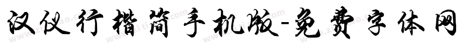 汉仪行楷简手机版字体转换