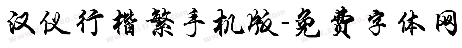 汉仪行楷繁手机版字体转换