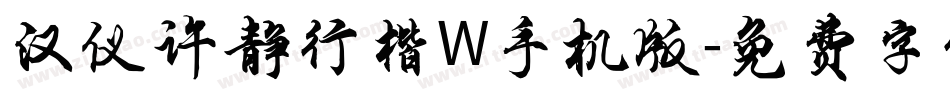 汉仪许静行楷W手机版字体转换