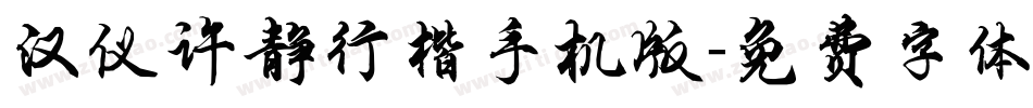 汉仪许静行楷手机版字体转换