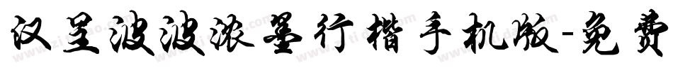 汉呈波波浓墨行楷手机版字体转换