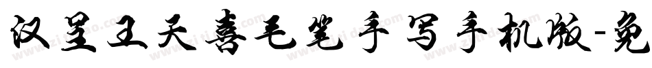汉呈王天喜毛笔手写手机版字体转换