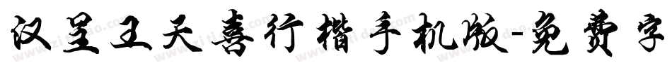 汉呈王天喜行楷手机版字体转换