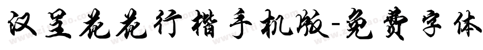 汉呈花花行楷手机版字体转换