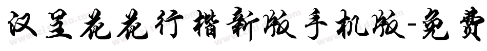 汉呈花花行楷新版手机版字体转换