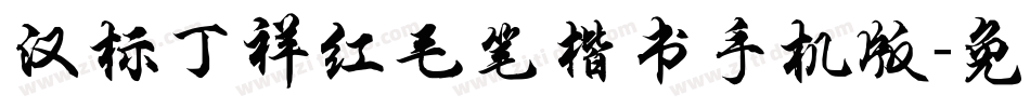 汉标丁祥红毛笔楷书手机版字体转换