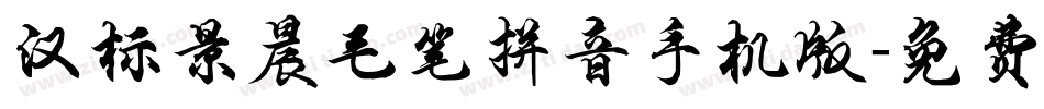 汉标景晨毛笔拼音手机版字体转换