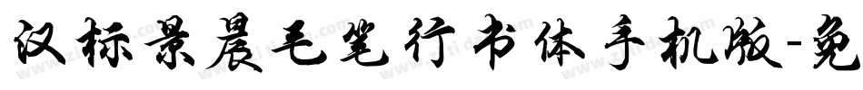 汉标景晨毛笔行书体手机版字体转换