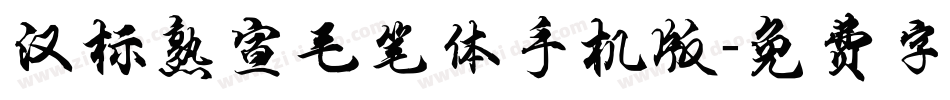 汉标熟宣毛笔体手机版字体转换