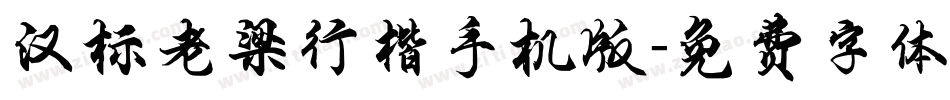 汉标老梁行楷手机版字体转换