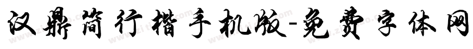 汉鼎简行楷手机版字体转换