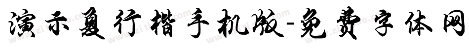 演示夏行楷手机版字体转换