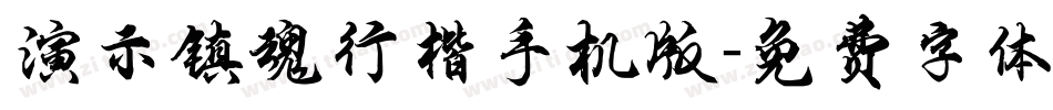 演示镇魂行楷手机版字体转换