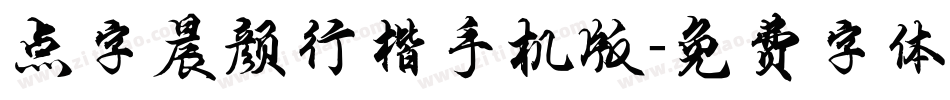 点字晨颜行楷手机版字体转换