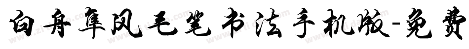 白舟隼风毛笔书法手机版字体转换