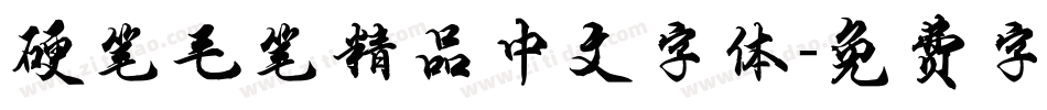 硬笔毛笔精品中文字体字体转换