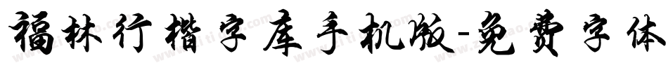 福林行楷字库手机版字体转换