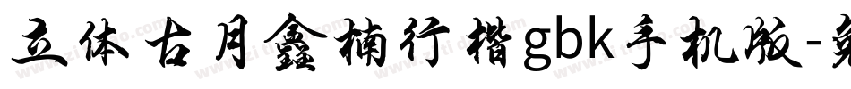 立体古月鑫楠行楷gbk手机版字体转换