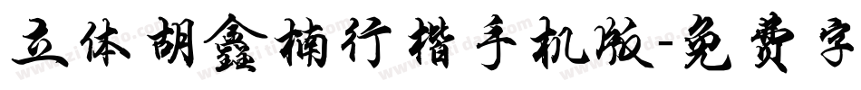 立体胡鑫楠行楷手机版字体转换