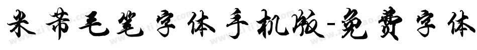 米芾毛笔字体手机版字体转换