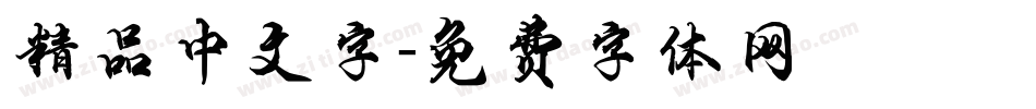 精品中文字字体转换