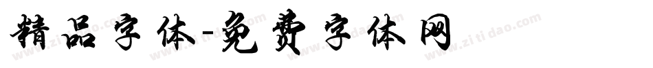 精品字体字体转换