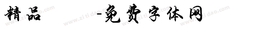 精品點陣體字体转换