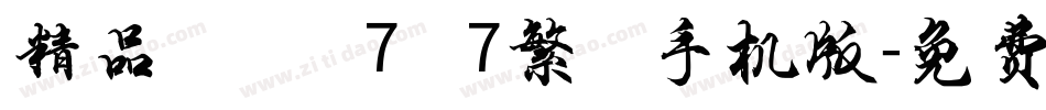 精品點陣體7×7繁體手机版字体转换