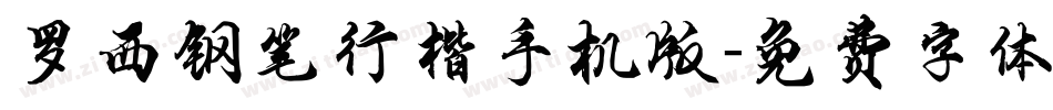 罗西钢笔行楷手机版字体转换