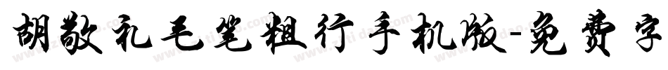 胡敬礼毛笔粗行手机版字体转换