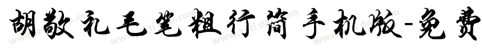 胡敬礼毛笔粗行简手机版字体转换