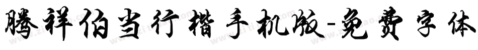 腾祥伯当行楷手机版字体转换