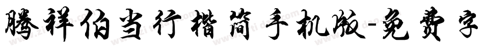 腾祥伯当行楷简手机版字体转换