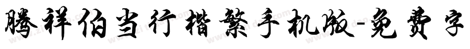 腾祥伯当行楷繁手机版字体转换