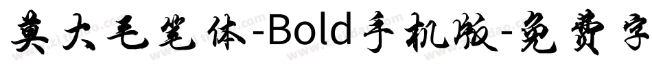 莫大毛笔体-Bold手机版字体转换