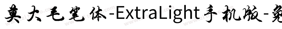 莫大毛笔体-ExtraLight手机版字体转换