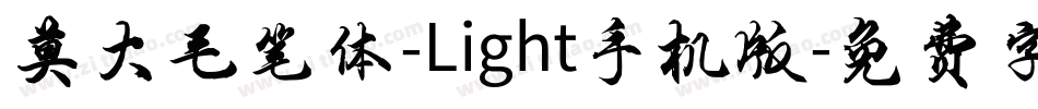 莫大毛笔体-Light手机版字体转换