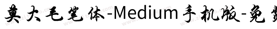 莫大毛笔体-Medium手机版字体转换