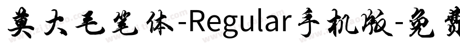 莫大毛笔体-Regular手机版字体转换