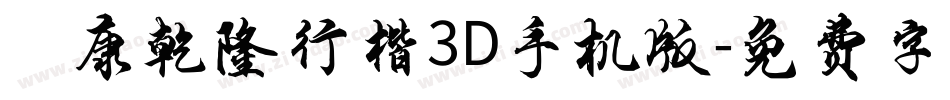 華康乾隆行楷3D手机版字体转换