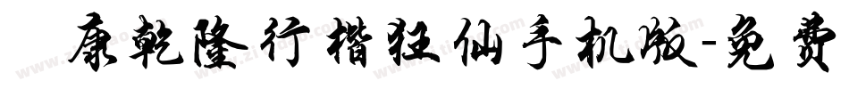 華康乾隆行楷狂仙手机版字体转换