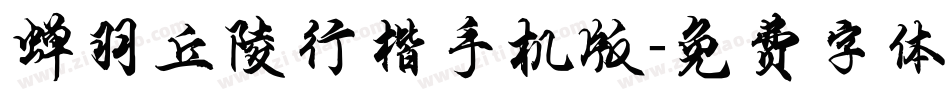 蝉羽丘陵行楷手机版字体转换