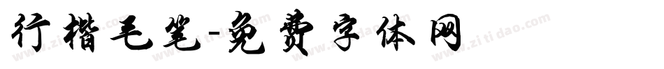 行楷毛笔字体转换