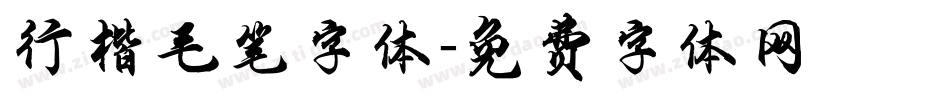 行楷毛笔字体字体转换
