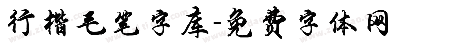 行楷毛笔字库字体转换