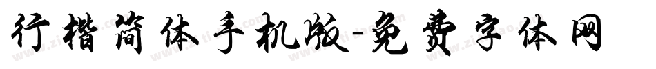 行楷简体手机版字体转换