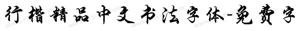 行楷精品中文书法字体字体转换