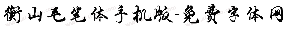 衡山毛笔体手机版字体转换