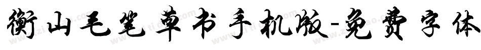 衡山毛笔草书手机版字体转换