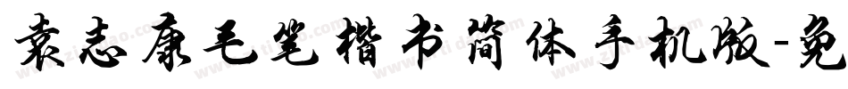 袁志康毛笔楷书简体手机版字体转换